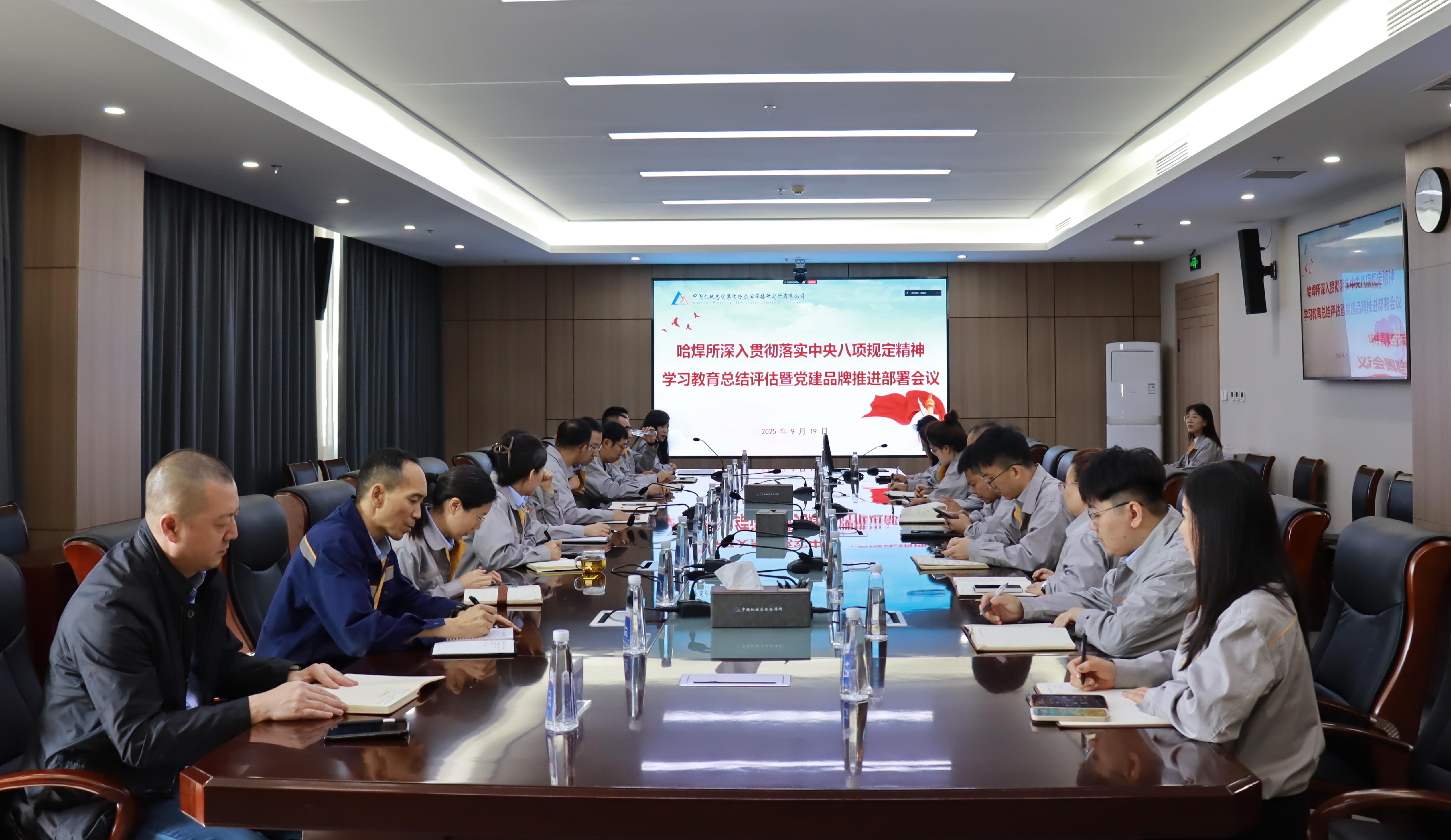 哈焊所黨委召開深入貫徹落實中央八項規(guī)定精神學(xué)習(xí)教育總結(jié)評估暨黨建品牌推進部署會議